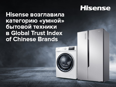 Hisense вошла в рейтинг Global Trust Index of Chinese Brands, возглавив ...