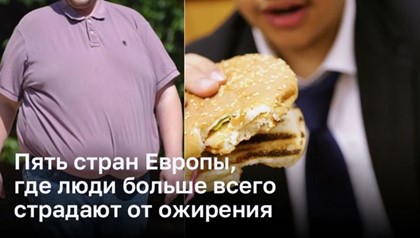 Пять стран Европы, где люди больше всего страдают от ожирения