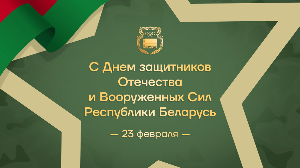 НОК Беларуси поздравляет с Днем защитников Отечества! 