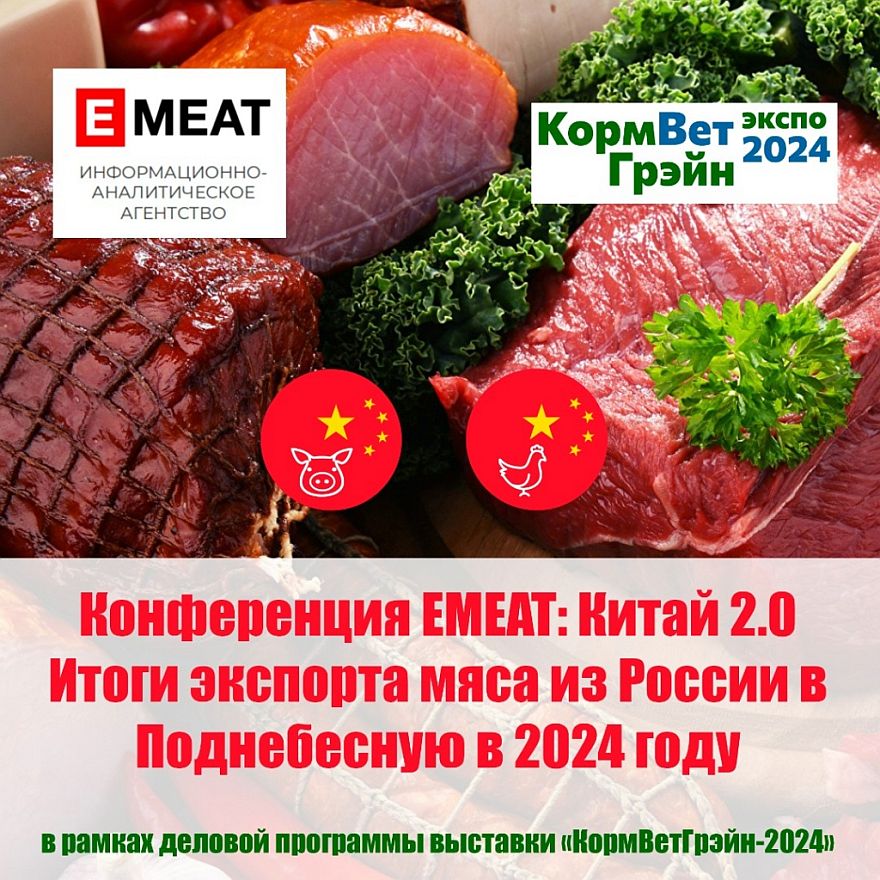 II Отраслевая конференция «Китай 2.0. Итоги экспорта мяса из России в Поднебесную в 2024 год»