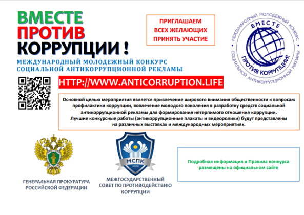 Международный молодежный конкурс социальной антикоррупционной рекламы «Вместе против коррупции!»