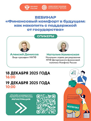 В Москве пройдут вебинары по программе долгосрочных сбережений