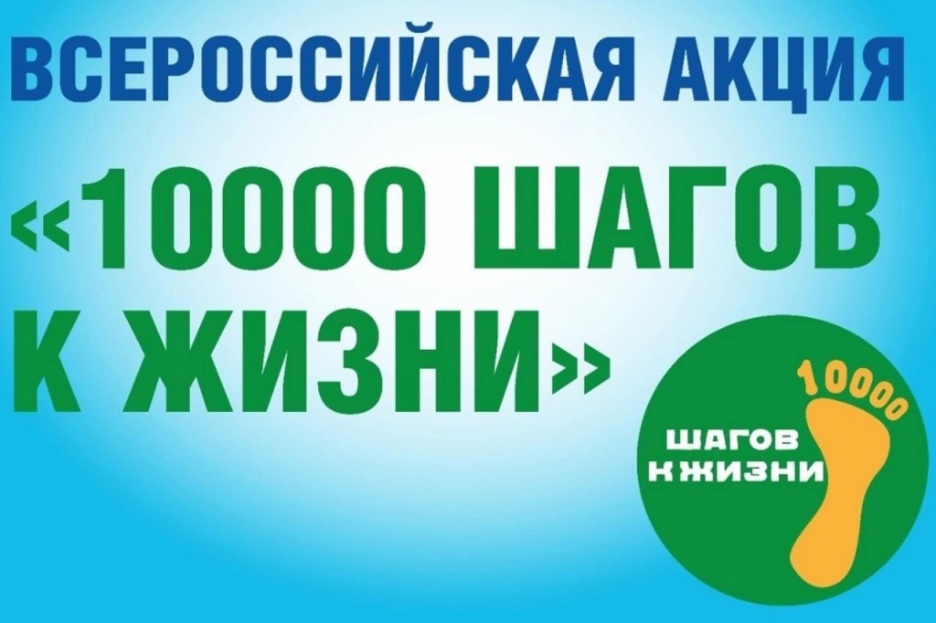 Объявлен старт регистрации для участия во Всероссийской акции «10000 шагов»