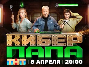 Премьера «Киберпапы» с Александром Робаком и Юлией Пересильд запланирована на 8 апреля