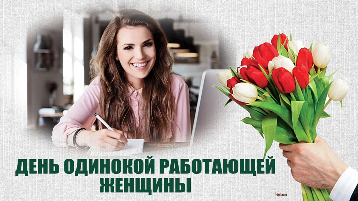 Какой день одиноких. День одинокой работающей женщины 4 августа. День одиноких работающих женщин открытки. День одиноких работающих женщин. День одиноких работающих женщин 4 августа.