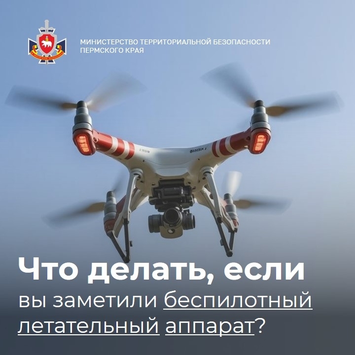 Министерство территориальной безопасности Пермского края напоминает о правилах поведения при угрозе БПЛА!
