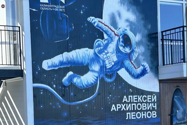 На здании лодочной станции в Пионерском нарисовали мурал с изображением космонавта Алексея Леонова 