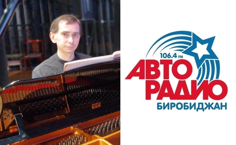 Биробиджанская филармония кушнир. Биробиджан.филармония 19 февраля. авторадио чайковский.