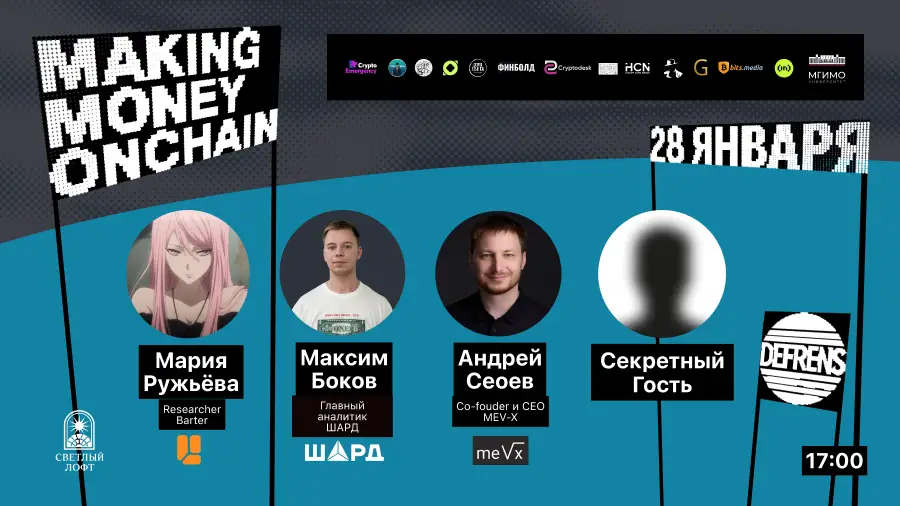 В Москве пройдет Making Money Onchain