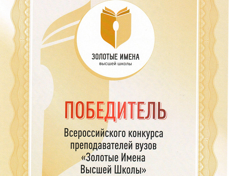 «Золотые Имена Высшей Школы»