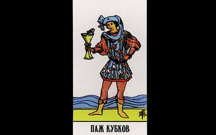 Пажи в Таро: значение и толкование в разных раскладах