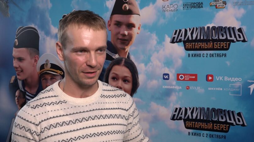 В Калининграде прошёл предпремьерный показ фильма «Нахимовцы. Янтарный берег»