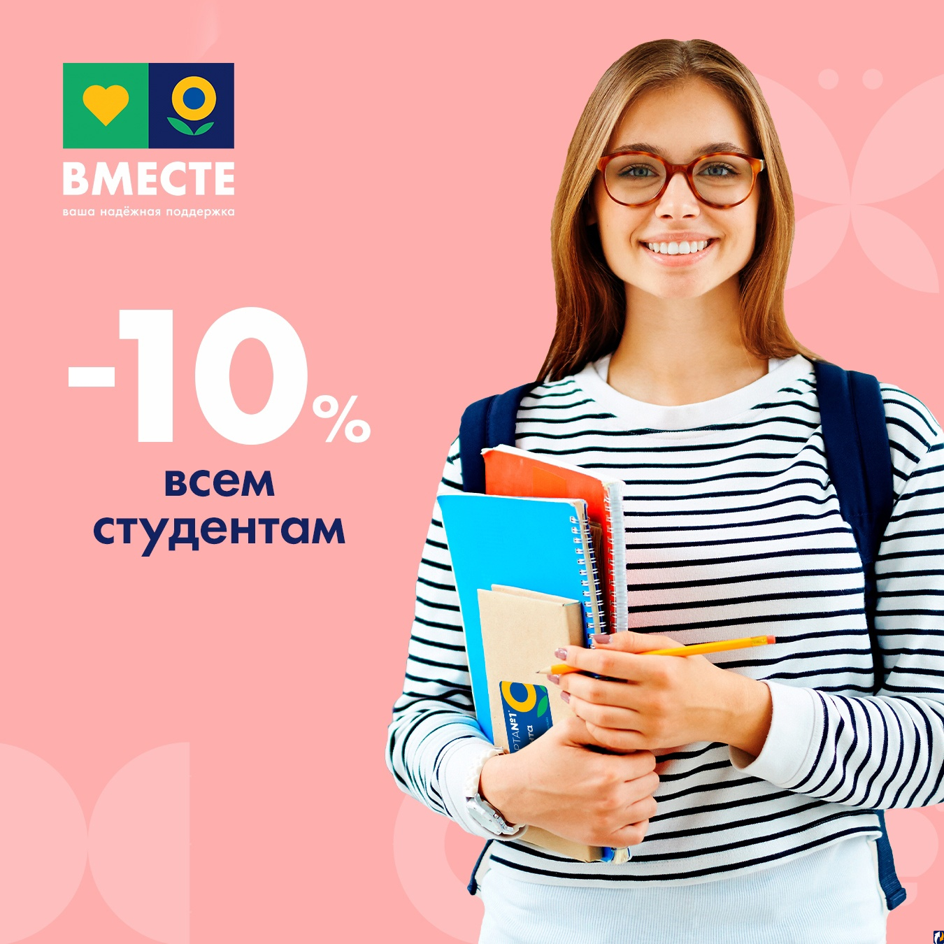 Есть ли скидки студентам. Скидка студентам. Скидка студентам 10%. Международный день молодежи. C международным днем молодежи.