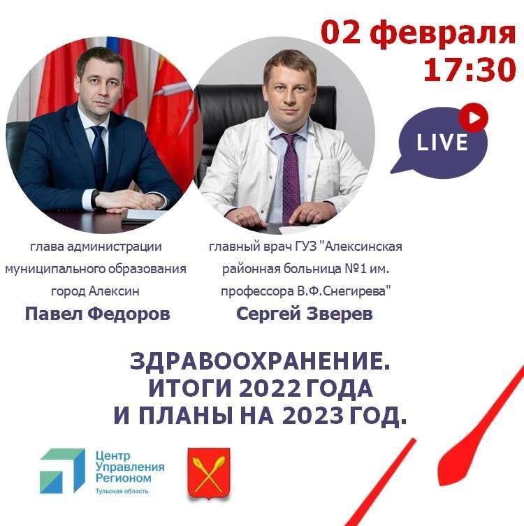 Глава администрации Павел Федоров проведёт совместный прямой эфир с главным врачом района Сергеем Зверевым