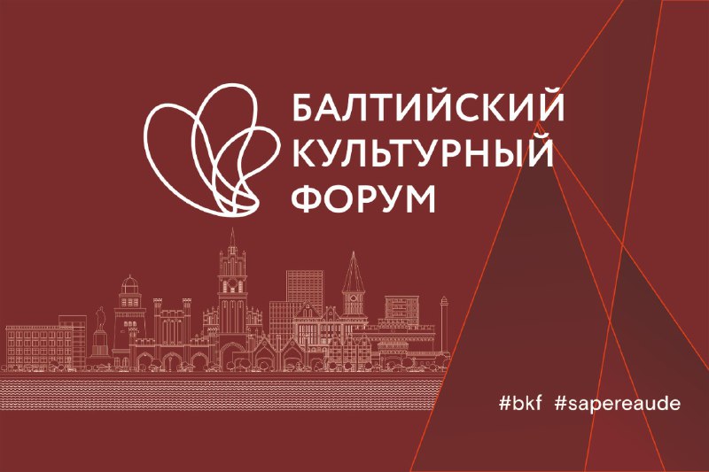 Лекторий Шестого Балтийского культурного форума 17-19 апреля 2024