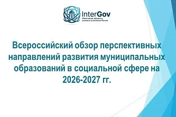 Всероссийский обзор перспективных направлений развития муниципальных образований в социальной сфере