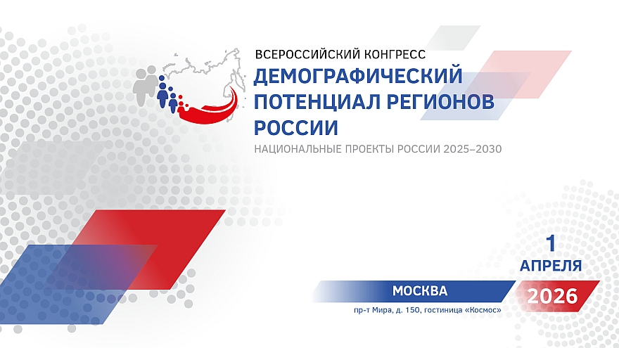 Всероссийский конгресс «Демографический потенциал регионов России» состоится в Москве