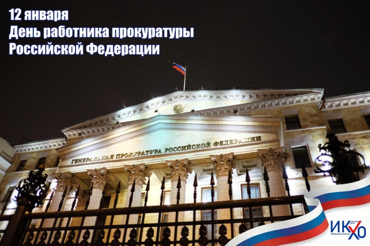 С Днем работника прокуратуры Российской Федерации!