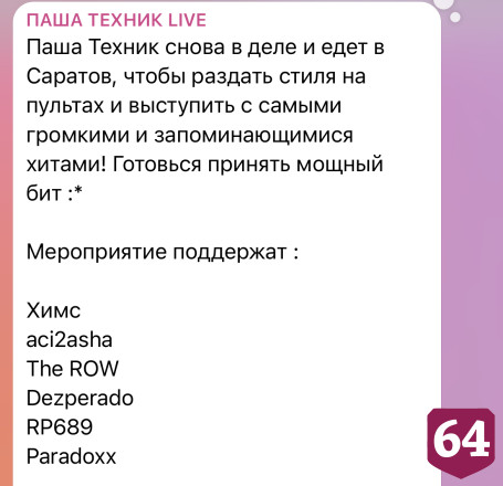 Саратовцы просят отменить концерт рэпера Паши Техника