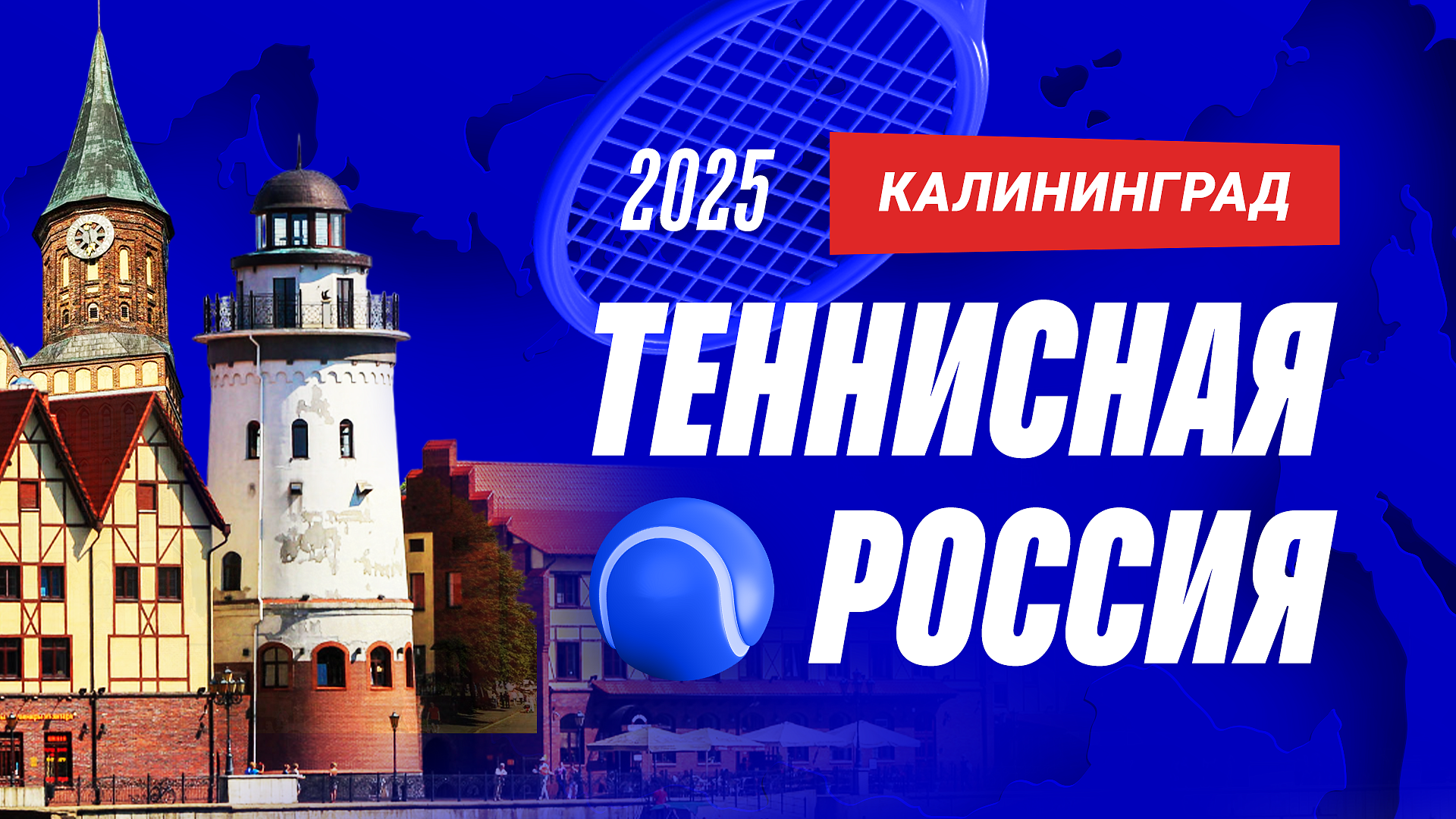 Калининград 2.0. Там, где любят теннис