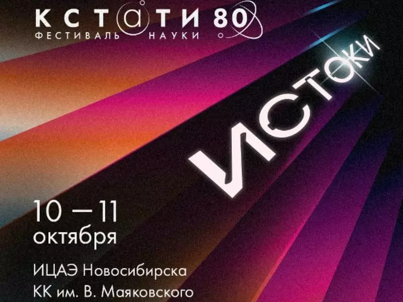 Фестиваль науки «КСТАТИ» пройдет в Новосибирске в десятый раз на этой неделе, 10 и 11 октября. Он будет посвящен 80-летию атомной отрасли. Организаторы опубликовали программу мероприятий.
