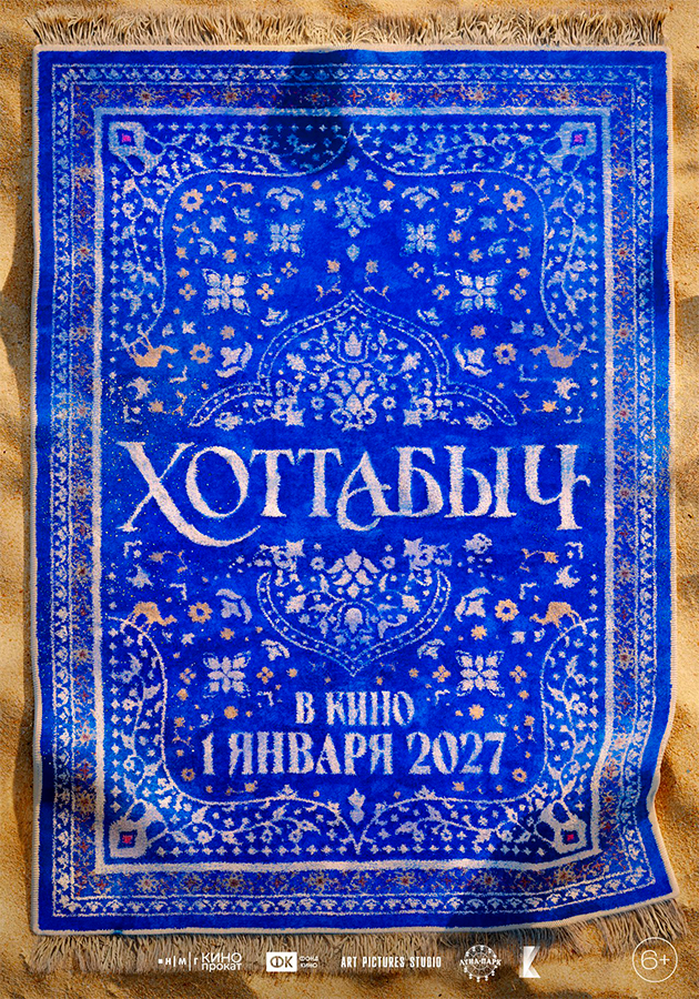 Вышел первый трейлер «Хоттабыча»