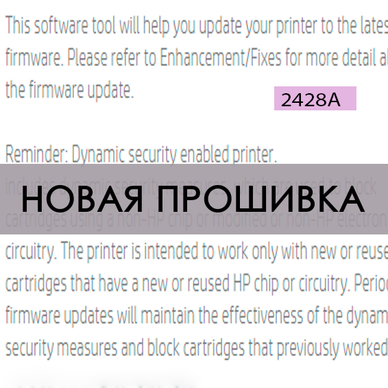 Новая прошивка 2428A для HP Officejet 9010, 9013, 9023, 9020, 9019, 9022, 9025, 9028 блокирует работу неоригинальных чипов 963, 963XL, 966XL, 967XL картриджей, ПЗК и СНПЧ