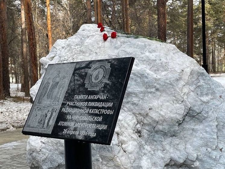 Памятный знак ликвидаторам аварии на Чернобыльской АЭС установили в Ангарске