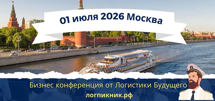 Логистический Бизнес Пикник пройдет 01 июля в Москве