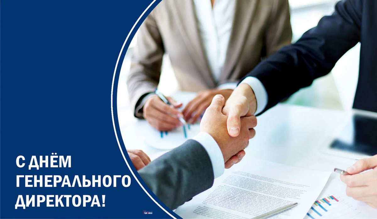 День директора фото День генерального директора 28 сентября: новые роскошные открытки и поздравления