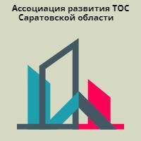 Начался прием заявок на второй региональный конкурс «Лучшая практика работы ТОС в Саратовской области»