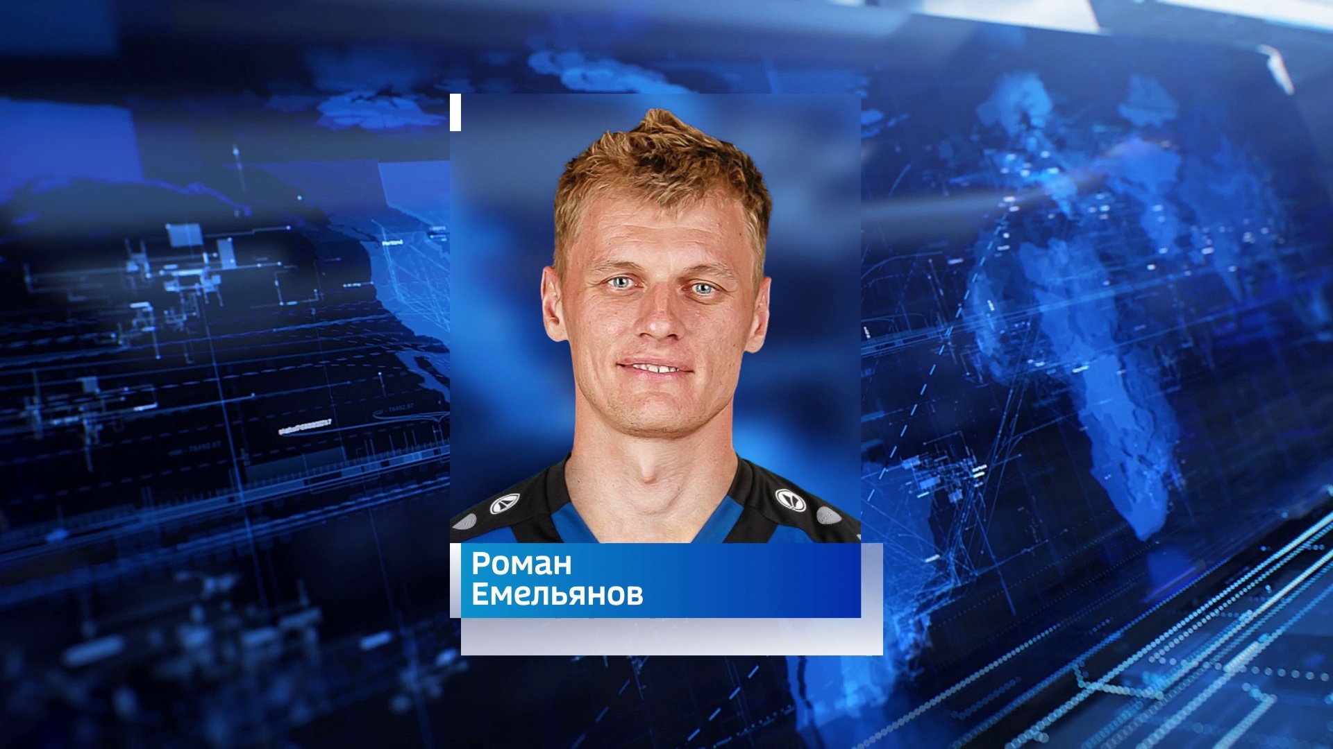 Роман Емельянов ФК Урал