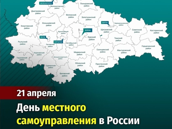 В Доме Советов назвали отличный повод поздравить знакомых из муниципальных администраций Курской области