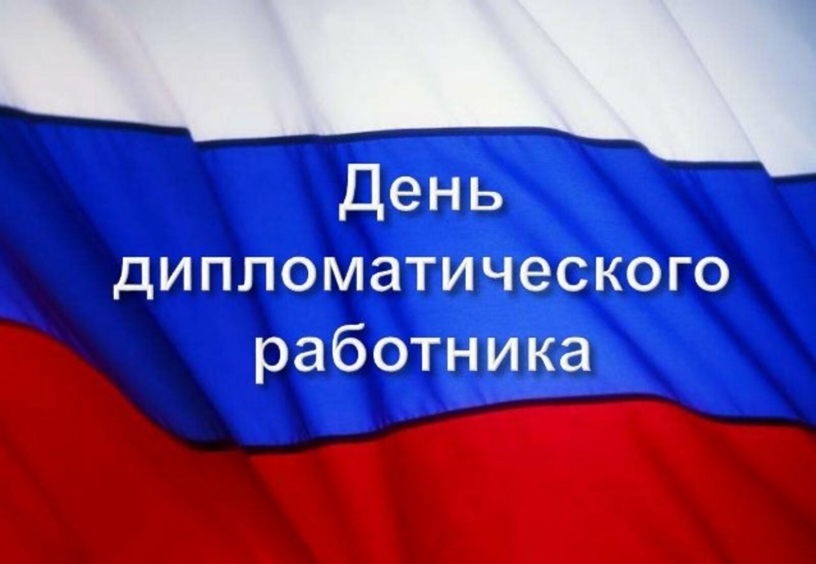 С днем сотрудника органов безопасности. С днем дипломатического работника открытка. С днем фельдъегерской почтовой службы. С днем государственного служащего открытки. День сотрудника госбезопасности.