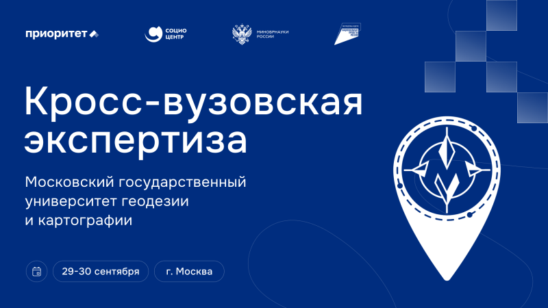 В университете МИИГАиК стартовала кросс-вузовская экспертиза