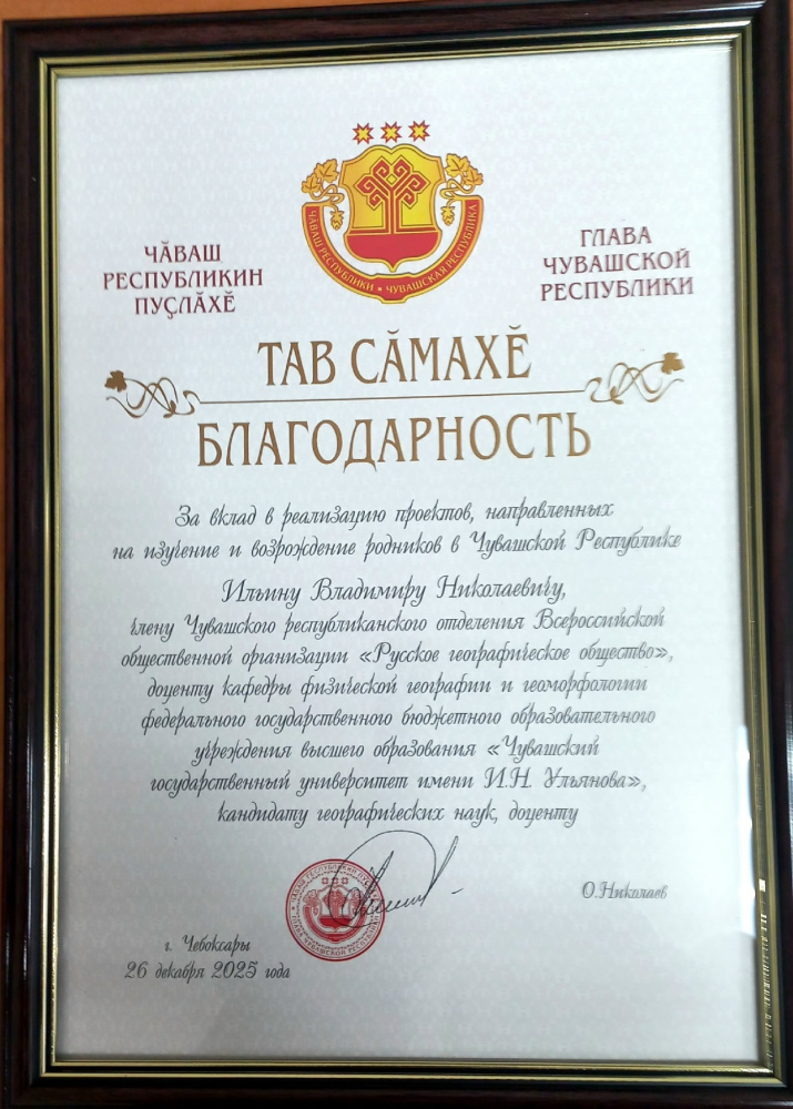 Благодарность Главы Чувашии. Фото: Чувашское республиканское отделение РГО