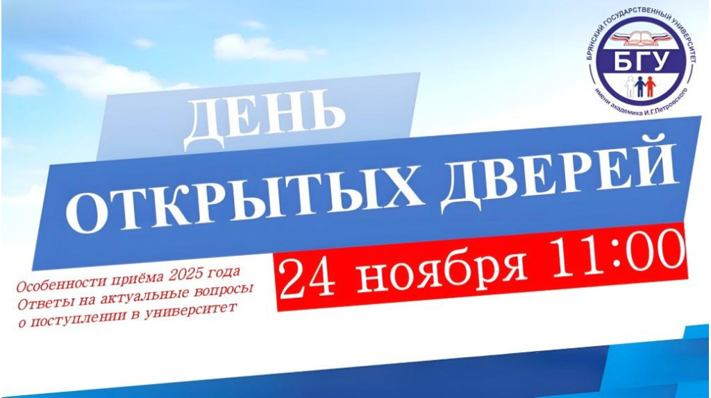 В Брянском госуниверситете состоится День открытых дверей