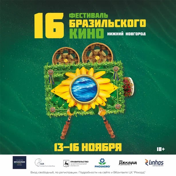 В Нижнем Новгороде проходит Фестиваль бразильского кино