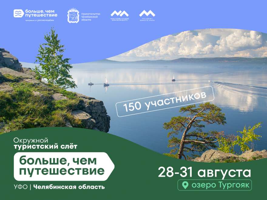 Саткинцев приглашают на туристский слет «Больше, чем путешествие» в Челябинской области
