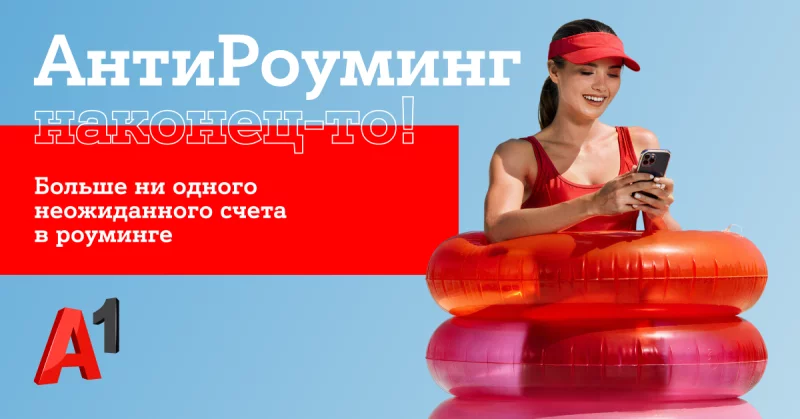 Путешествуйте спокойно: «АнтиРоуминг» от A1 уже работает