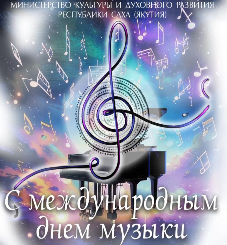 С Международным днем музыки!