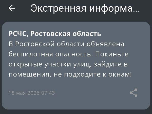 В Ростовской области утром 18 мая объявили беспилотную опасность