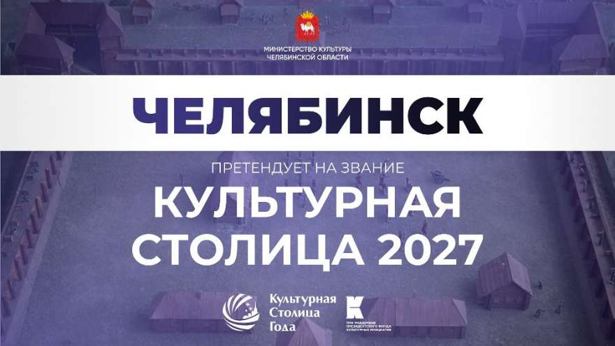Челябинск вошел в пятерку лидеров народного голосования за звание «Культурная столица 2027»