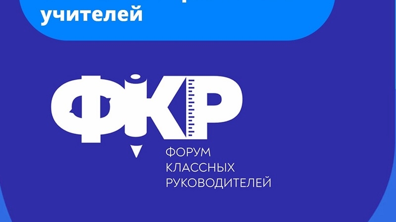 Форум классных руководителей картинка