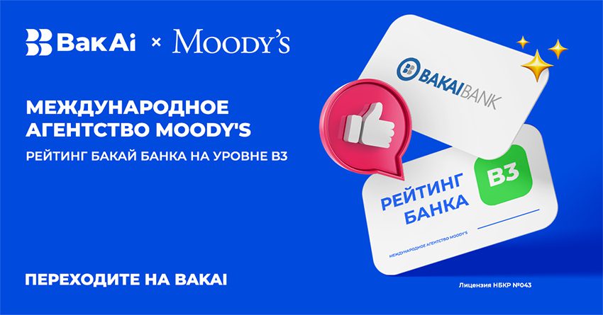 Moody’s подтвердило устойчивость и надежность «Бакай Банка»