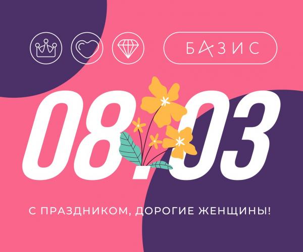 Поздравляем с 8 марта!