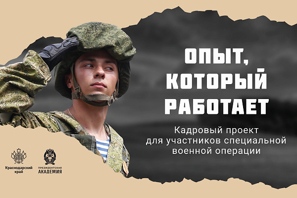 Стартовал второй этап отбора на проект «Герои Кубани»