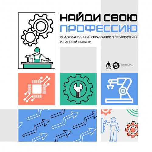 Минэкономразвития Рязанской области совместно с Государственным Фондом развития промышленности Рязанской области разработало справочник «Найди свою профессию»