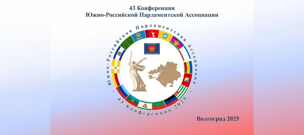 Делегация Кубани участвует в парламентской конференции в Волгограде