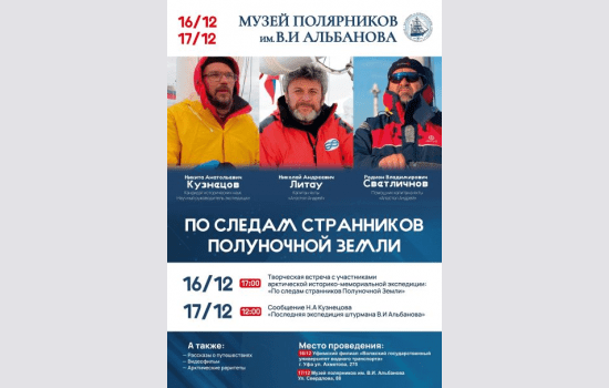 В Музее полярников им. В.И. Альбанова состоится встреча с ...